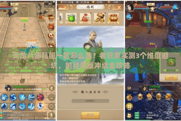 天龙八部私服一区怎么选？老玩家实测3个维度避坑，附经典版冲级全攻略