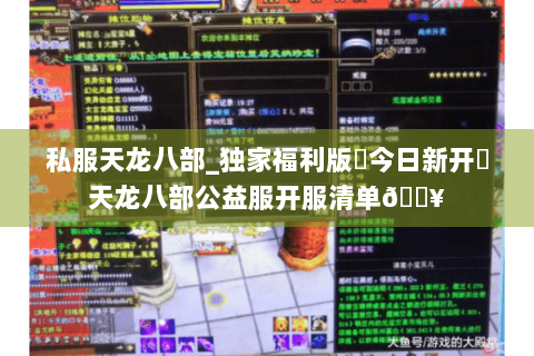 私服天龙八部_独家福利版▶今日新开◀天龙八部公益服开服清单🔥