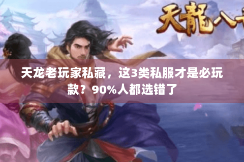 天龙老玩家私藏,这3类私服才是必玩款?90%人都选错了 天龙老玩家私藏,这3类私服才是必玩款?90%人都选错了