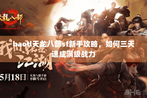 haotl天龙八部sf新手攻略,如何三天速成满级战力 haotl天龙八部sf新手攻略,如何三天速成满级战力