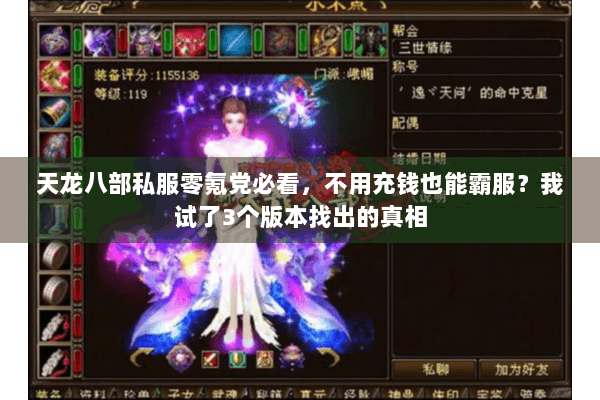 天龙八部私服零氪党必看，不用充钱也能霸服？我试了3个版本找出的真相