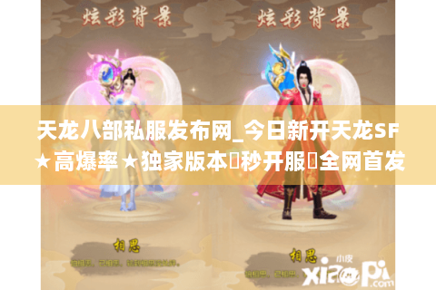 天龙八部私服发布网_今日新开天龙SF★高爆率★独家版本◀秒开服▶全网首发开服信息