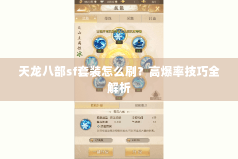 天龙八部sf套装怎么刷?高爆率技巧全解析 天龙八部sf套装怎么刷?高爆率技巧全解析