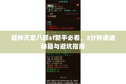 战神天龙八部sf新手必看,3分钟速通秘籍与避坑指南 战神天龙八部sf新手必看,3分钟速通秘籍与避坑指南