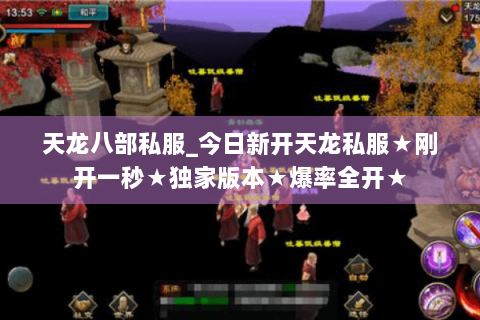 天龙八部私服_今日新开天龙私服★刚开一秒★独家版本★爆率全开★