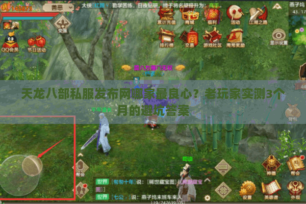 天龙八部私服发布网哪家最良心？老玩家实测3个月的避坑答案