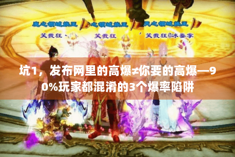 坑1，发布网里的高爆≠你要的高爆—90%玩家都混淆的3个爆率陷阱