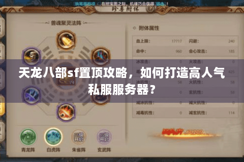 天龙八部sf置顶攻略，如何打造高人气私服服务器？