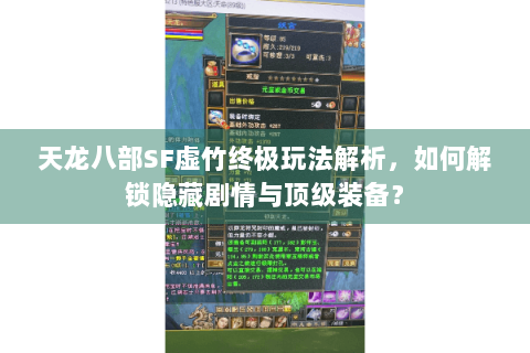 天龙八部SF虚竹终极玩法解析，如何解锁隐藏剧情与顶级装备？