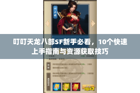 叮叮天龙八部SF新手必看,10个快速上手指南与资源获取技巧 叮叮天龙八部SF新手必看,10个快速上手指南与资源获取技巧