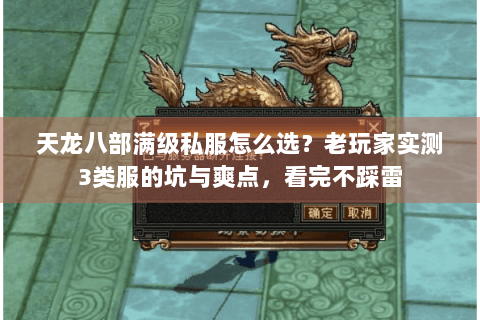 天龙八部满级私服怎么选？老玩家实测3类服的坑与爽点，看完不踩雷