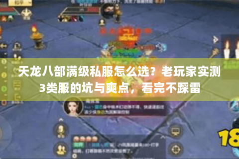 天龙八部满级私服怎么选？老玩家实测3类服的坑与爽点，看完不踩雷