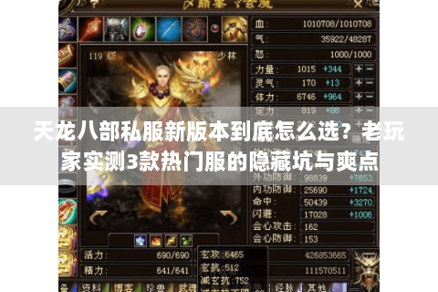 天龙八部私服新版本到底怎么选？老玩家实测3款热门服的隐藏坑与爽点