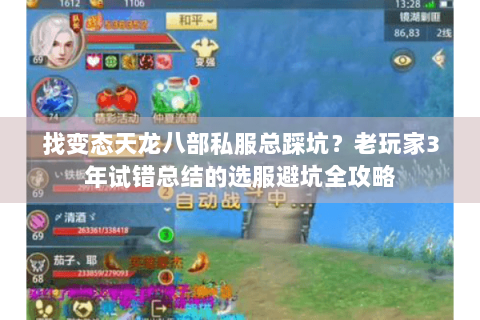 找变态天龙八部私服总踩坑？老玩家3年试错总结的选服避坑全攻略
