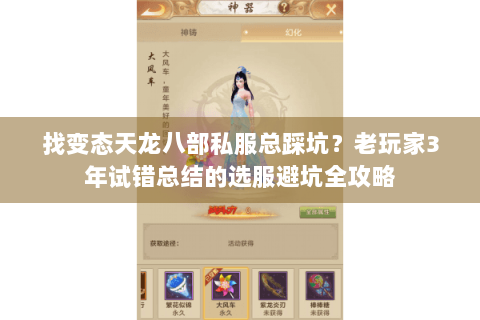 找变态天龙八部私服总踩坑？老玩家3年试错总结的选服避坑全攻略