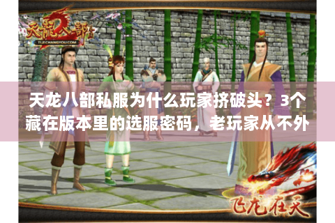 天龙八部私服为什么玩家挤破头？3个藏在版本里的选服密码，老玩家从不外传