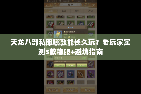 天龙八部私服哪款能长久玩？老玩家实测3款稳服+避坑指南