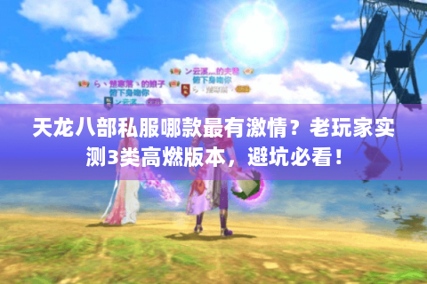 天龙八部私服哪款最有激情？老玩家实测3类高燃版本，避坑必看！