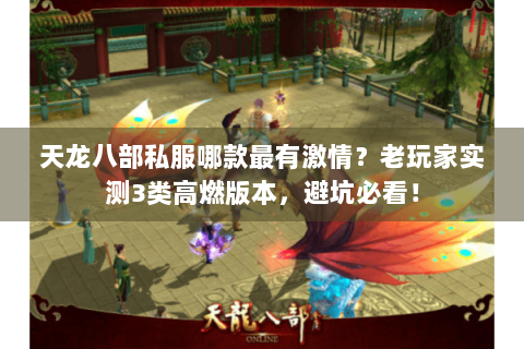 天龙八部私服哪款最有激情？老玩家实测3类高燃版本，避坑必看！