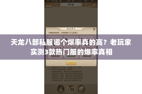 天龙八部私服哪个爆率真的高？老玩家实测3款热门服的爆率真相