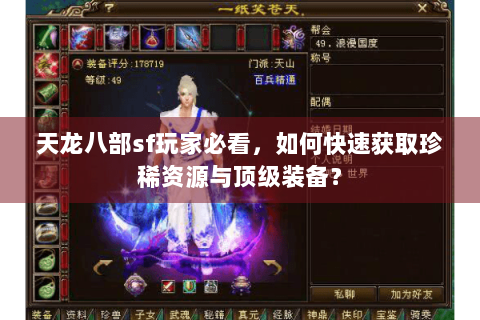 天龙八部sf玩家必看，如何快速获取珍稀资源与顶级装备？