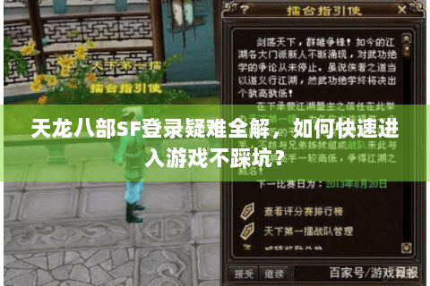 天龙八部SF登录疑难全解,如何快速进入游戏不踩坑? 天龙八部SF登录疑难全解,如何快速进入游戏不踩坑?