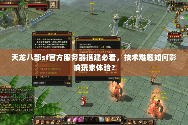 天龙八部sf官方服务器搭建必看，技术难题如何影响玩家体验？