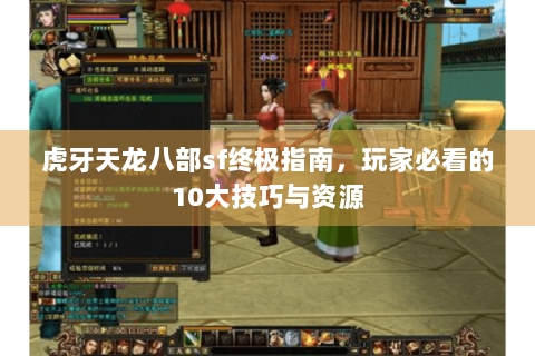 虎牙天龙八部sf终极指南，玩家必看的10大技巧与资源