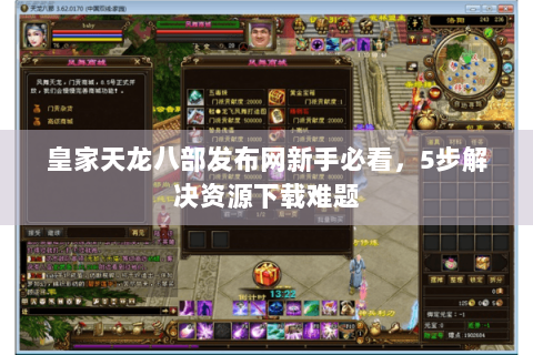 皇家天龙八部发布网新手必看,5步解决资源下载难题 皇家天龙八部发布网新手必看,5步解决资源下载难题