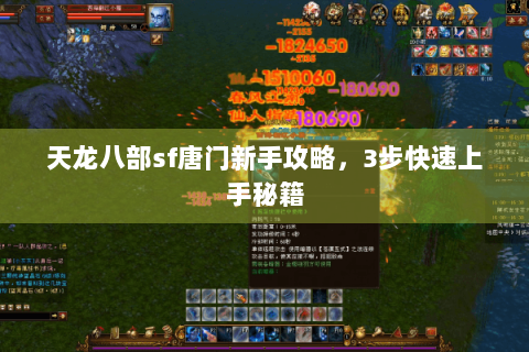 天龙八部sf唐门新手攻略,3步快速上手秘籍 天龙八部sf唐门新手攻略,3步快速上手秘籍