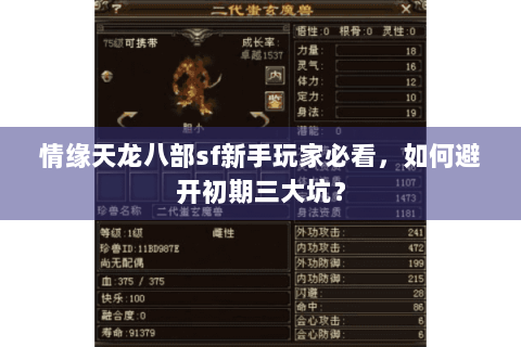 情缘天龙八部sf新手玩家必看,如何避开初期三大坑? 情缘天龙八部sf新手玩家必看,如何避开初期三大坑?