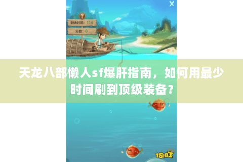 天龙八部懒人sf爆肝指南,如何用最少时间刷到顶级装备? 天龙八部懒人sf爆肝指南,如何用最少时间刷到顶级装备?