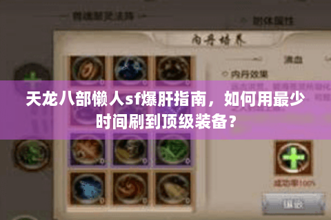 天龙八部懒人sf爆肝指南,如何用最少时间刷到顶级装备? 天龙八部懒人sf爆肝指南,如何用最少时间刷到顶级装备?