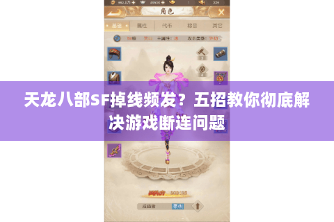 天龙八部SF掉线频发?五招教你彻底解决游戏断连问题 天龙八部SF掉线频发?五招教你彻底解决游戏断连问题