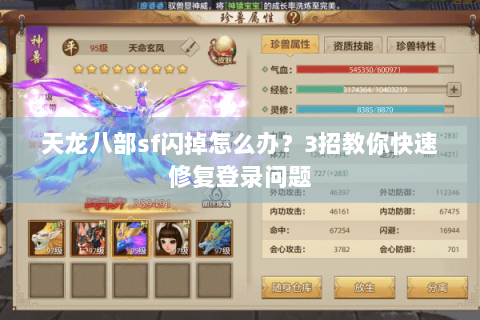 天龙八部sf闪掉怎么办?3招教你快速修复登录问题 天龙八部sf闪掉怎么办?3招教你快速修复登录问题