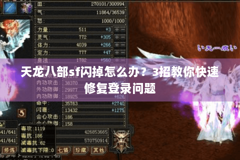 天龙八部sf闪掉怎么办?3招教你快速修复登录问题 天龙八部sf闪掉怎么办?3招教你快速修复登录问题