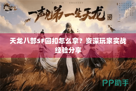天龙八部SF回扣怎么拿？资深玩家实战经验分享