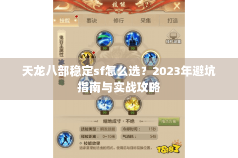 天龙八部稳定sf怎么选？2023年避坑指南与实战攻略