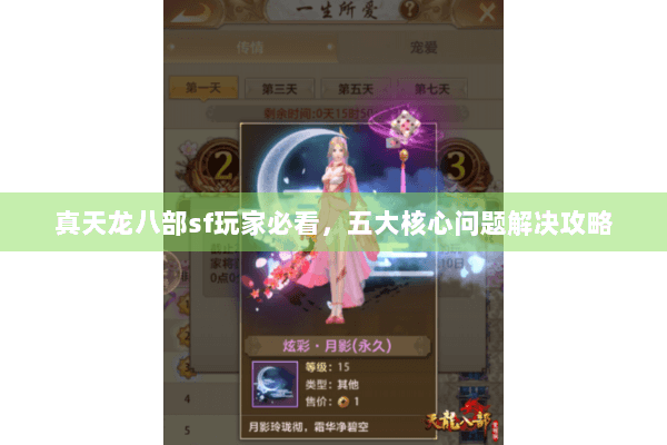 真天龙八部sf玩家必看，五大核心问题解决攻略