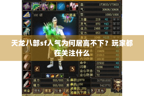 天龙八部sf人气为何居高不下?玩家都在关注什么 天龙八部sf人气为何居高不下?玩家都在关注什么