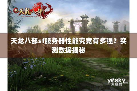 天龙八部sf服务器性能究竟有多强？实测数据揭秘