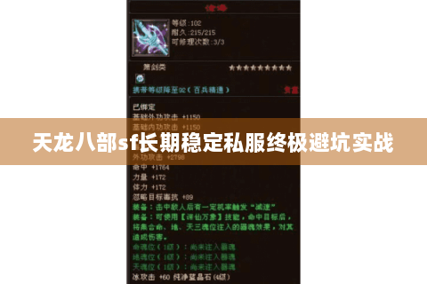 天龙八部sf长期稳定私服终极避坑实战