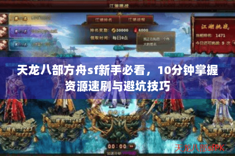 天龙八部方舟sf新手必看，10分钟掌握资源速刷与避坑技巧