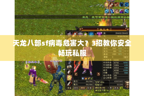 天龙八部sf病毒危害大?3招教你安全畅玩私服 天龙八部sf病毒危害大?3招教你安全畅玩私服
