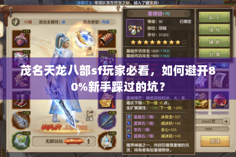 茂名天龙八部sf玩家必看,如何避开80%新手踩过的坑? 茂名天龙八部sf玩家必看,如何避开80%新手踩过的坑?