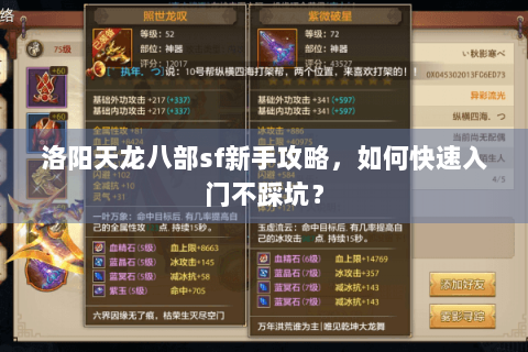 洛阳天龙八部sf新手攻略,如何快速入门不踩坑? 洛阳天龙八部sf新手攻略,如何快速入门不踩坑?