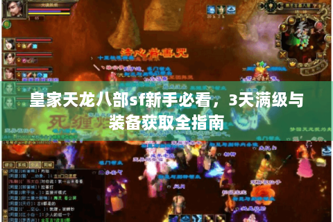 皇家天龙八部sf新手必看,3天满级与装备获取全指南 皇家天龙八部sf新手必看,3天满级与装备获取全指南