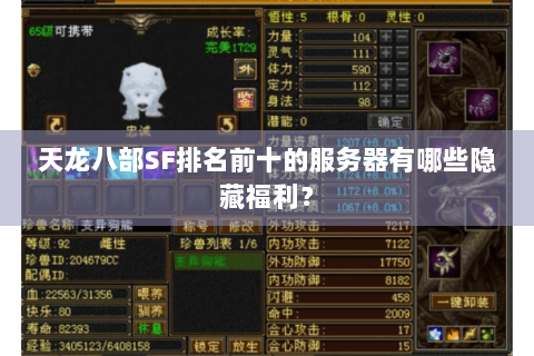 天龙八部SF排名前十的服务器有哪些隐藏福利？