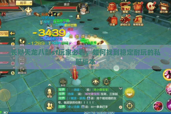 长期天龙八部sf玩家必看,如何找到稳定耐玩的私服版本 长期天龙八部sf玩家必看,如何找到稳定耐玩的私服版本