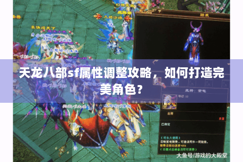 天龙八部sf属性调整攻略，如何打造完美角色？